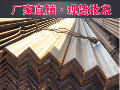 廠家直銷等邊角鋼、不等邊角鋼Q235BQ345B角鋼鍍鋅角鋼 規(guī)格齊全