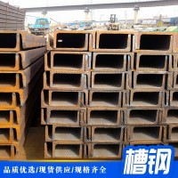廠家直銷大量現貨國標槽鋼輕型槽鋼各種規格定制批發歡迎來電洽談