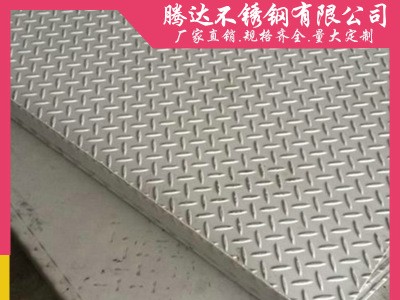 廠家直銷不銹鋼防滑板多種型號國標非標不銹鋼花紋板定做各種尺寸