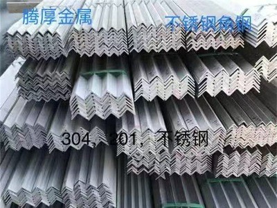 廠家直銷304不銹鋼角鋼不銹鋼角鋼可以定做規格齊全