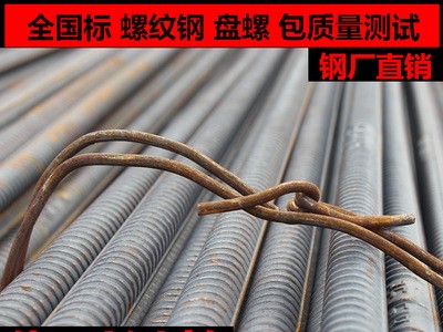 黃海 新三洲 新?lián)犴樔?jí)螺紋鋼 抗震螺紋鋼 盤螺 抗震盤螺優(yōu)惠出