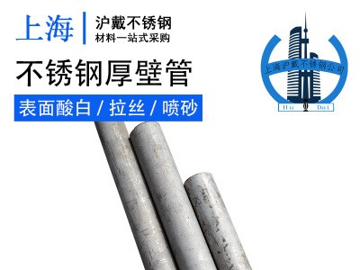 供應304不銹鋼厚壁管 304不銹鋼無縫管 規格齊全 廠家直銷