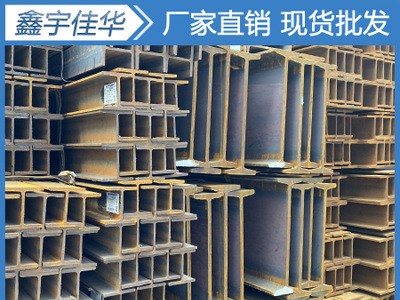 四川成都工字鋼 型材 H型鋼 工字鋼廠家批發