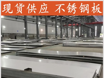 022Cr19Ni10不銹鋼板廠家銷售 全國直發 價格優惠