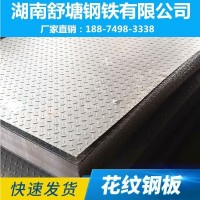 花紋鋼板 舒塘鋼鐵 廠家現貨直供批發 規格齊全