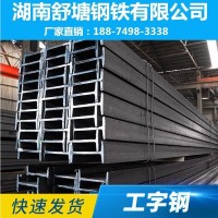 湖南工字鋼 舒塘鋼鐵 廠家現貨直供批發 規格齊全
