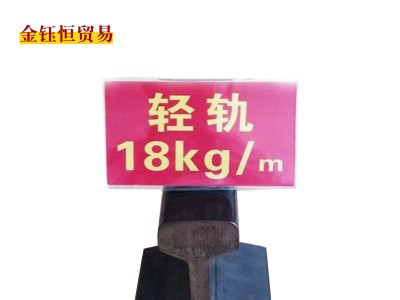 河北永洋直銷18kg/m鋼軌，輕軌，道軌6/8米、來(lái)樣加工定扎