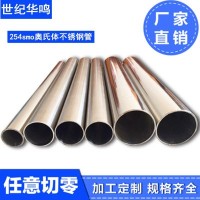 支持光譜檢測(cè) 現(xiàn)貨發(fā)售 254SMO超級(jí)不銹鋼管 可定制加工 激光切割
