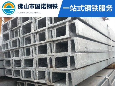 佛山鋼材供應(yīng)商 Q235B 槽鋼10# 國(guó)標(biāo) 鍍鋅槽鋼 幕墻專用U型鋼加工
