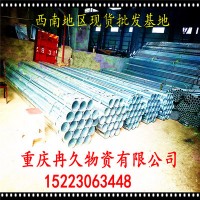 重慶鍍鋅管現(xiàn)貨萬噸 鍍鋅鋼管批發(fā)