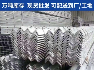 上海廠家現貨供應熱鍍鋅 熱浸鋅角鋼 吹鍍 電鍍幕墻掛價用角鋼