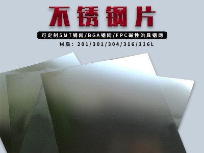 廠家供SMT磁性鋼片治具加工鋼片激光切割蝕刻用301不銹鋼片可加工