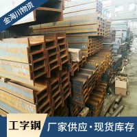 廠家批發(fā) 熱軋工字鋼 鋼結(jié)構(gòu)用各型號(hào)工字鐵 鋼結(jié)構(gòu)立柱