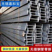 工字鋼國標加工大量現貨無錫工字鋼定做規格齊全型材批發可零切