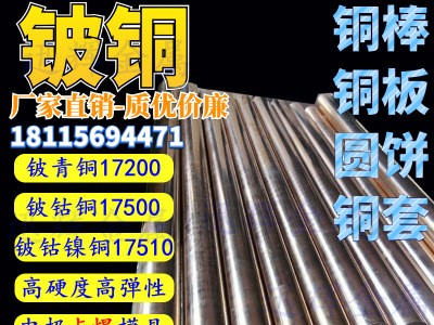 鈹銅棒 C17200鈹青銅帶 QBE2鈹銅板 17500鈹鈷鎳銅 銅套定制批發