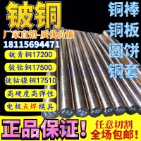 鈹銅棒 C17200鈹青銅帶 QBE2鈹銅板 17500鈹鈷鎳銅 銅套定制批發