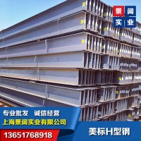 熱軋A572Gr50美標(biāo)H型鋼-W10*10美標(biāo)H型鋼-W27*94美標(biāo)H型鋼