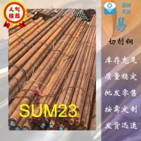 廠家供應SUM23易切削鋼SUM23圓棒六角棒SUM23研磨棒環保易車鐵
