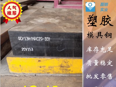 現貨供應4Cr13模具鋼，4Cr13圓鋼，4Cr13H預硬塑膠模具鋼，直銷