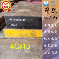 現貨供應4Cr13模具鋼，4Cr13圓鋼，4Cr13H預硬塑膠模具鋼，直銷