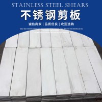 不銹鋼剪板304 316不銹鋼板 不銹鋼卷板加工定制 工業板零售 剪板