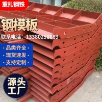 組合鋼模板廠家 橋梁鋼模板 建筑鋼模板可定制各種型號鋼模板定制