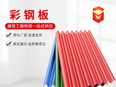 廠家直發(fā)磚紋彩鋼板 廠房鐵皮屋頂遮擋0.8彩鋼瓦 定制鍍鋅彩鋼瓦