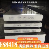FS8418模具鋼 FS8418光亮圓鋼磨光棒 FS8418模具鋼 光板精料零切