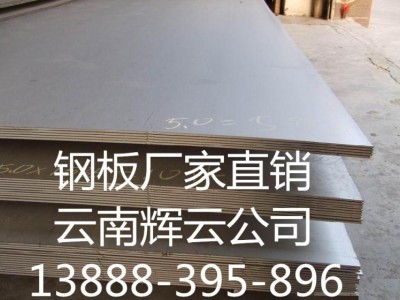 批發銷售 昆明Q235B熱軋鋼板 3mm鋼板零割 質量保證 舉報