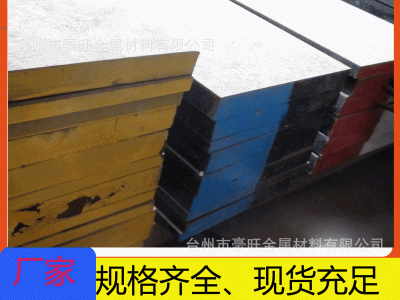 豪旺銷售638模具鋼塑膠模具鋼板料圓棒均有銷售