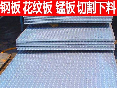 廠家直銷中厚板 q235鋼板 花紋板 錳板 價格優惠 規格齊全 免費送