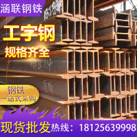 現(xiàn)貨供應(yīng)熱鍍鋅工字鋼 建筑鋼梁柱子工字鋼 q235加工定制國標(biāo)非標(biāo)