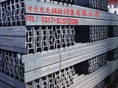 河北廠家直銷供應(yīng)工字鋼