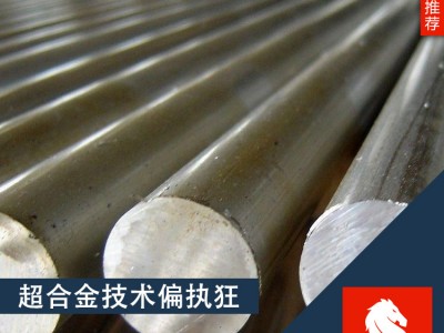 原廠Nimonic93尼孟鎳克合金 大量現(xiàn)貨庫存