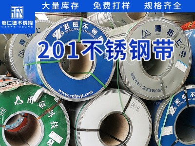 無錫廠家201不銹鋼鋼帶加工定制 不銹鋼帶卷201大量現(xiàn)貨 規(guī)格齊全