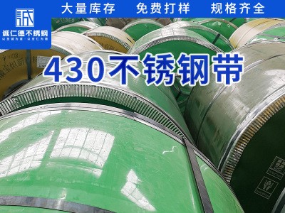 430不銹鋼鋼帶高精密冷軋不銹鋼帶多種材質(zhì)規(guī)格齊全按需定制加工