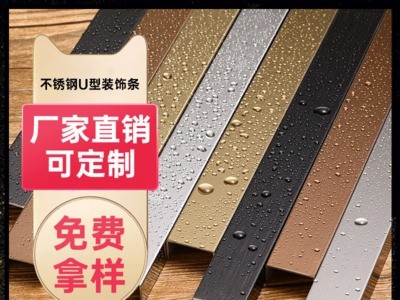 不銹鋼踢腳線裝飾線條 裝飾條U型槽鈦金條不銹鋼護角收邊條陽角線