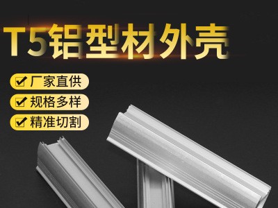 T5LED燈管散熱器鋁型材外殼加工線條燈型材鋁外殼工業鋁型材薄料