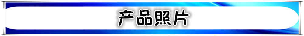 產(chǎn)品照片