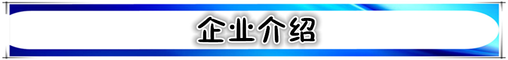 企業介紹