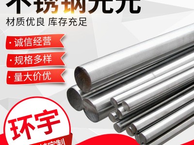 不銹鋼直條 光元 光亮棒材批發零切 不銹鋼圓鋼 研磨棒 規格齊全