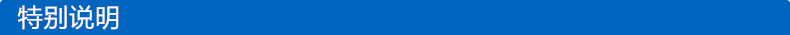 特別說明