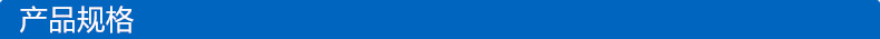 產品規格