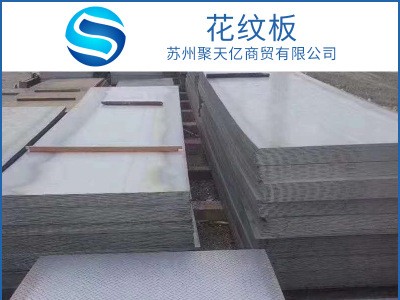 花紋板 Q235B熱軋花紋板 鍍鋅樓梯板 平臺板定尺開平卷板切割加工