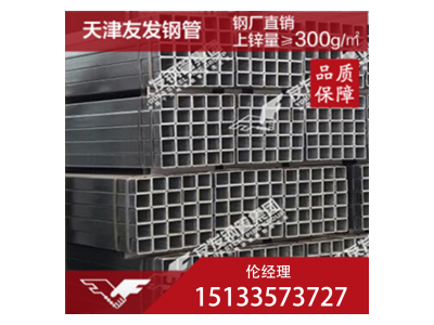 鍍鋅方矩管 Q235 天津友發