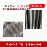 不銹鋼棒材滾花 303CU不銹鋼直紋拉花棒 網紋滾花棒