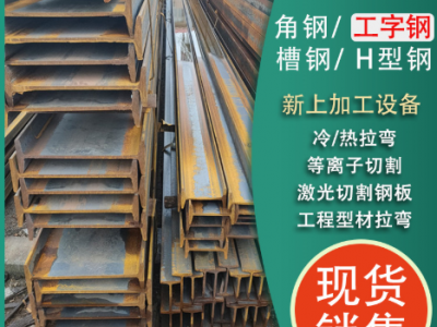 20#槽鋼22B槽鋼16#槽鋼數控鋸床切割定尺加工槽鋼