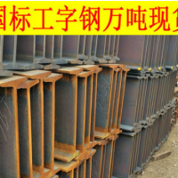 Q390GJD工字鋼價格 Q390GJD高建鋼 Q390GJD建筑結構用工形鋼現貨