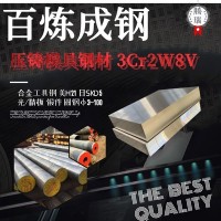 冷拉圓鋼skd5鍛件 壓鑄模具鋼板現貨批發 低碳合工鋼3cr2w8v圓鋼