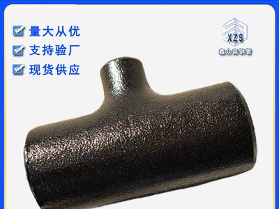 鑫眾森支持來圖定制高壓三通 承插三通 鋼制直縫焊接三通